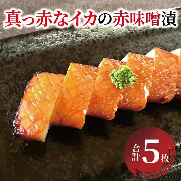 イカ赤味噌漬け 昭和の思い 真っ赤 イカ赤味噌漬け【5枚】