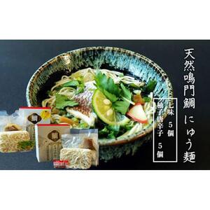 天然鳴門鯛 にゅう麺 10人前 (七味×5個 柚子唐辛子×5個)