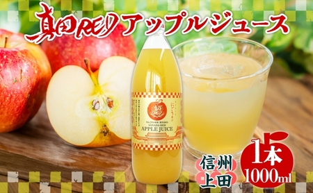  長野県 真田 RED アップル ジュース 瓶 1000ml 1本 飲料 果汁 100% フルーツ リンゴ 果物 りんご 林檎 無香料 無着色 ストレート にごり 旬 贅沢 戦国武将 ギフト お取り寄せ 信州 まちづくり上田 送料無料 長野県 上田