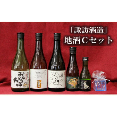 【ふるさと納税】諏訪酒造　地酒Cセット【1485116】