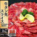 【ふるさと納税】 牛タン先スライス 1kg（約500g×2P）7～8人前 約2mm 塩味 焼肉 おつまみ BBQ バーベキュー 牛タン 牛たん ぎゅうたん たん先 宮城県 東松島市 オンラインワンストップ 対応 自治体マイページ 佐利