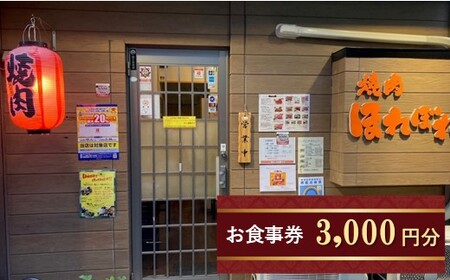 【 黒毛和牛 赤身 専門 】 焼肉ほれぼれ お食事券 3枚 ( 1,000円 × 3枚 )| 薩摩ビーフ 食事券 チケット 飲食 焼き肉 赤身 厳選 ジューシー あっさり 胃もたれなし つつじが丘 テーブル席 お座敷席 全席禁煙 調布 東京