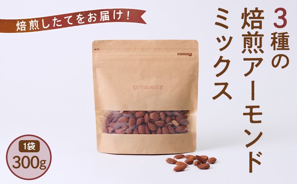 
            焙煎したてをお届け！　3種の焙煎アーモンドミックス　300g×1袋
          