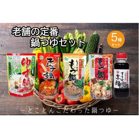 創業57年。老舗の定番鍋つゆセット【A-865】