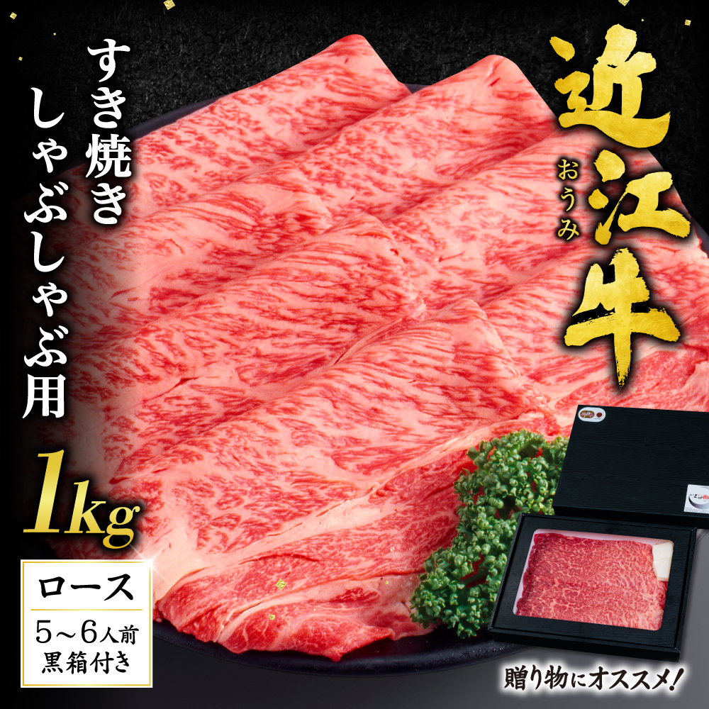 近江牛ロースすき焼き・しゃぶしゃぶ用1ｋｇ（贈答用黒箱）　I-G01　いろは精肉店