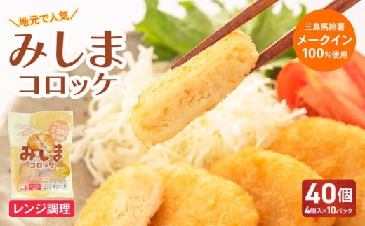 みしまコロッケ 40個 4個入り×10パック 電子レンジでお手軽「みしまコロッケ」 三島馬鈴薯 メークイン 100％使用 ご当地グルメ コロッケ お惣菜 おかず じゃがいも 冷凍食品 箱根西麓 揚げ物  冷凍コロッケ 人気 名物 特産品 郷土料理 ふるさと納税 お取り寄せ 冷凍保存 レンジ調理 三島コロッケ ころっけ 東平商会 三島市 静岡県
