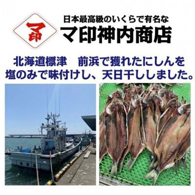 ふるさと納税 標津町 マ印 前浜にしん一夜干し　3枚×3p　北海道標津 |  | 01