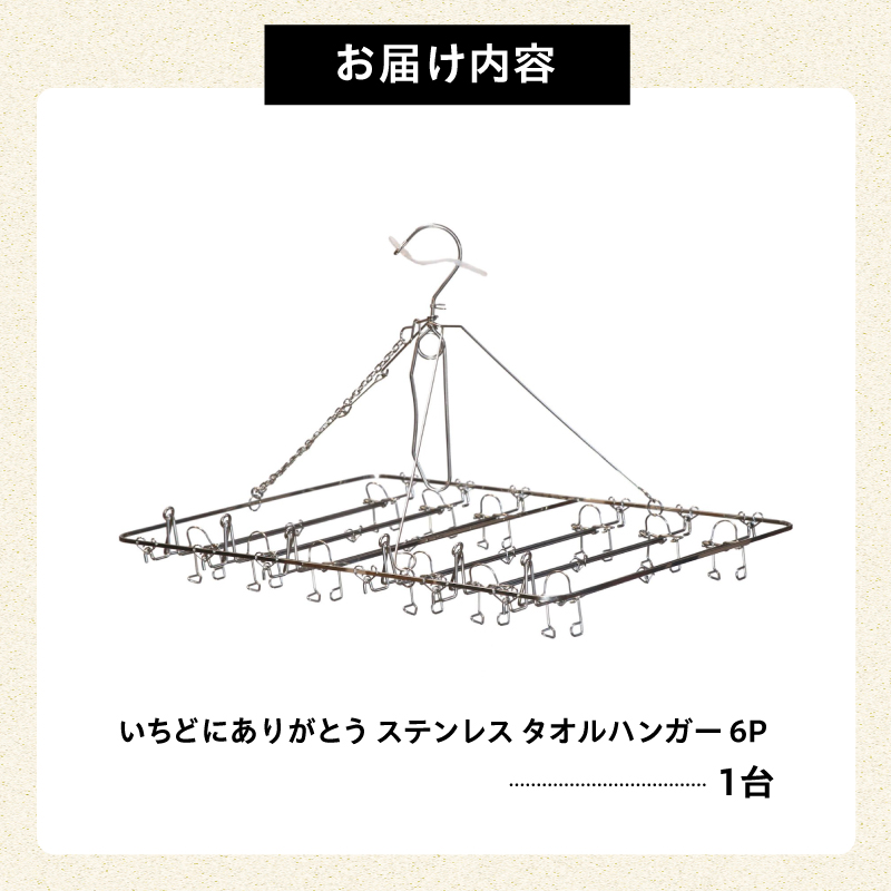 いちどにありがとうステンレス　タオルハンガー6P 【0007-033】_イメージ3
