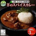 【ふるさと納税】北海道 十勝 羊のスパイスカレー 180g 3パック 北海道産 羊肉 マトン 羊 カレー カレーライス マトンカレー スパイスカレー スパイス 石田めん羊牧場 羊SUNRISE シャンカール・ノグチ グルメ お取り寄せ 冷凍 ギフト 送料無料 足寄 　 足寄町