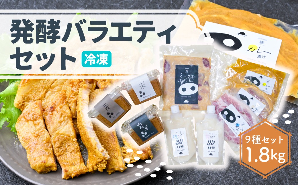 
                  【思いやり型返礼品】発酵バラエティセット 9種セット 1.8kg | 豚ロース 味噌漬け 塩糀漬け カレー漬け ミックスホルモン 米みそ 玄米みそ 麦みそ 甘糀 塩麹 塩こうじ 味噌味 米みそ 味つけ肉 セット商品 豚肉 時短 焼くだけ 簡単調理 ご飯のお供 国産豚 焼肉 ぶた お取り寄せ 食べ比べ おかず ギフト お弁当 母の日 群馬県 前橋市
                