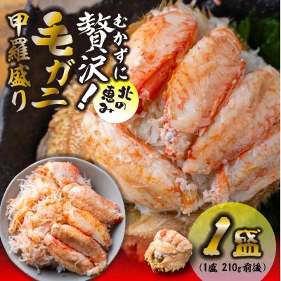 ふるさと納税 新ひだか町 毛ガニ甲羅盛り1盛 (1盛あたり210g前後) 国産毛蟹 木箱入り