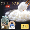 【ふるさと納税】米 令和6年産 はれわたり 白米 5kg 1袋 精米 こめ お米 おこめ コメ ご飯 ごはん 特A 特A米 令和6年 山下農園 青森 青森県　鯵ヶ沢町　お届け：2024年10月中旬頃より順次出荷予定