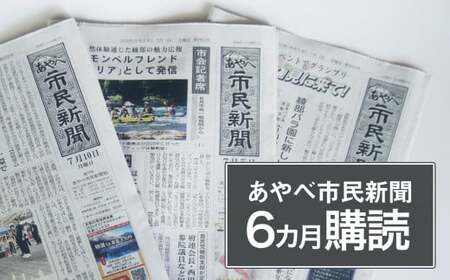 【定期便】あやべ市民新聞６カ月購読（計72回）ローカル 情報誌 定期購読