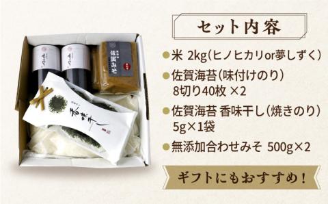 【竹】佐賀特産素材で堪能！朝ごはん4点セット（お米/無添加みそ/佐賀海苔/佐賀海苔香味干し）【北村醤油醸造】 [FAB011]