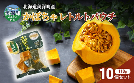 かぼちゃほめられかぼちゃレトルトパウチ 北海道産 かぼちゃ【10袋110g×10】