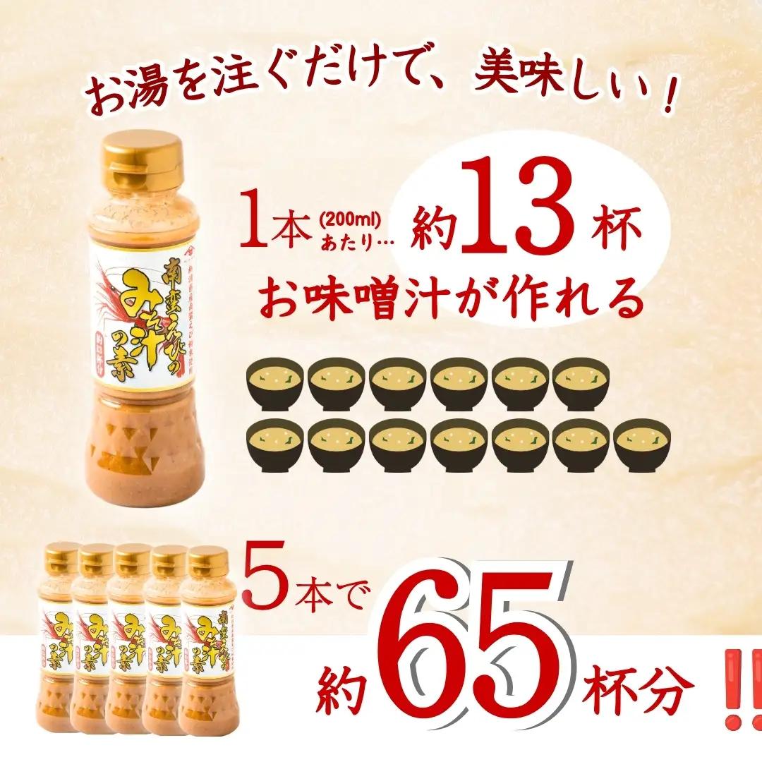 南蛮えびみそ汁の素 200ml×5本セット 山崎醸造 | みそ汁