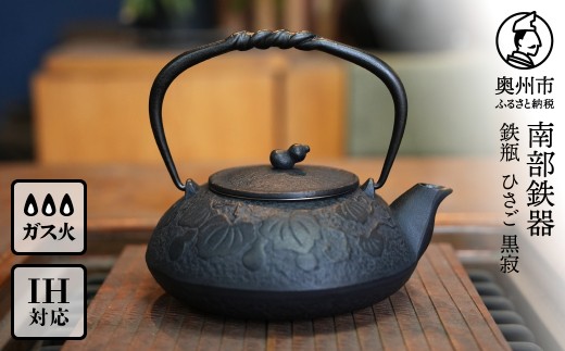 南部鉄器 鉄瓶 ひさご 黒寂 0.5L 茶こし付き 【及富作】 IH調理器 伝統工芸品 日本製 鉄分 窯焼き 白湯 デトックス 縁起物 調理 職人 直火 やかん ケトル キッチン用品 食器 日用品 雑貨 [AK047]