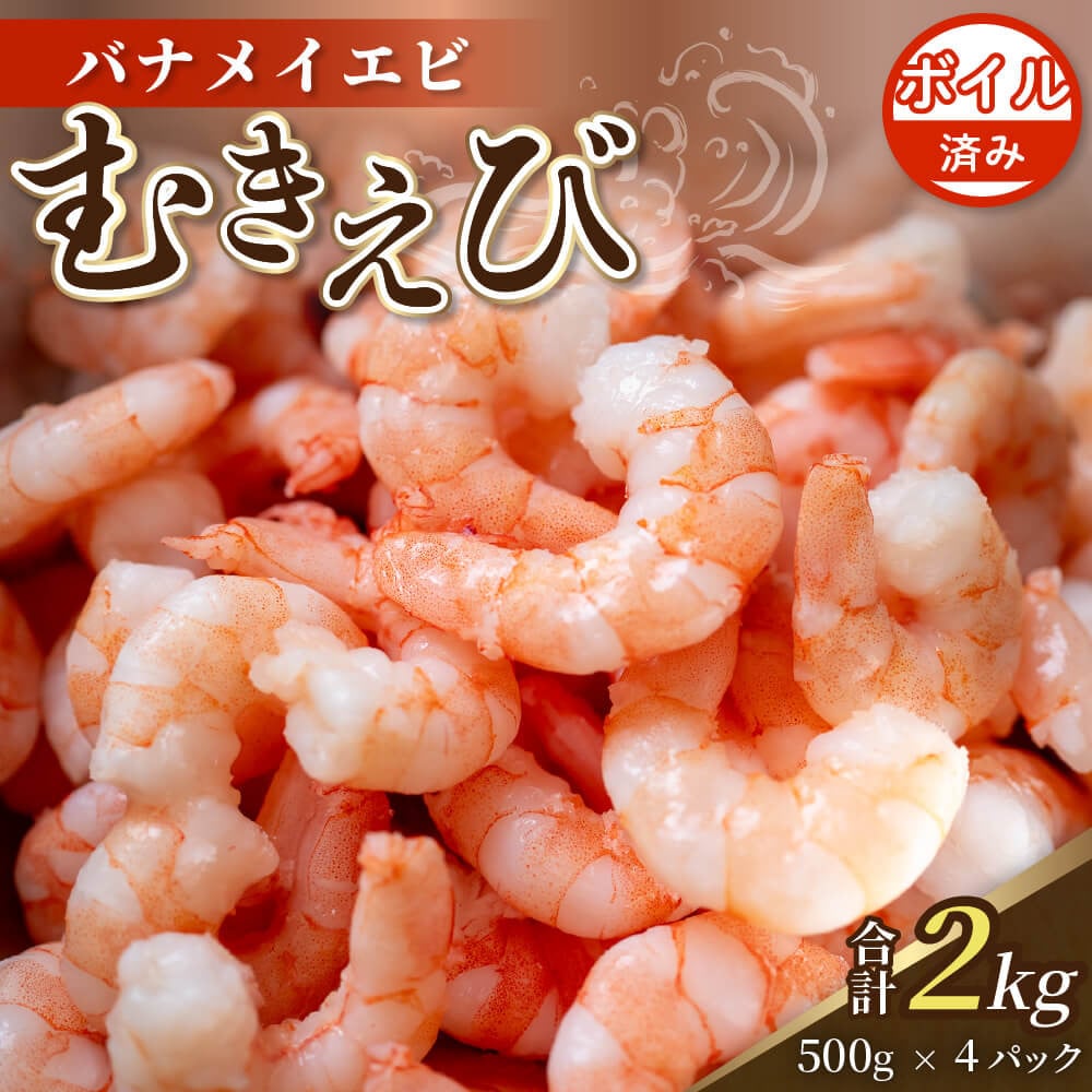 
            限定！ 剥きバナメイエビ 約2.0kg ボイル済み 500g × 4 むきエビ えび エビ 海老 ボイル 塩茹で バナメイエビ 人気 冷凍 使いやすい 時短 便利 魚介 海産物 海鮮 サラダ フライ 伊勢 志摩 三重県
          