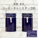 【ふるさと納税】【美濃焼】コーヒーキャニスター200 2個セット マリンブルー【ZERO JAPAN】 保存容器 豆 人気 [MBR138]