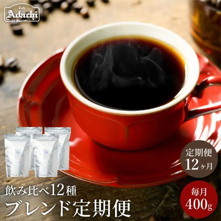 S105-02 【定期便】カフェ・アダチ ブレンドコーヒー（400g×12ヶ月）