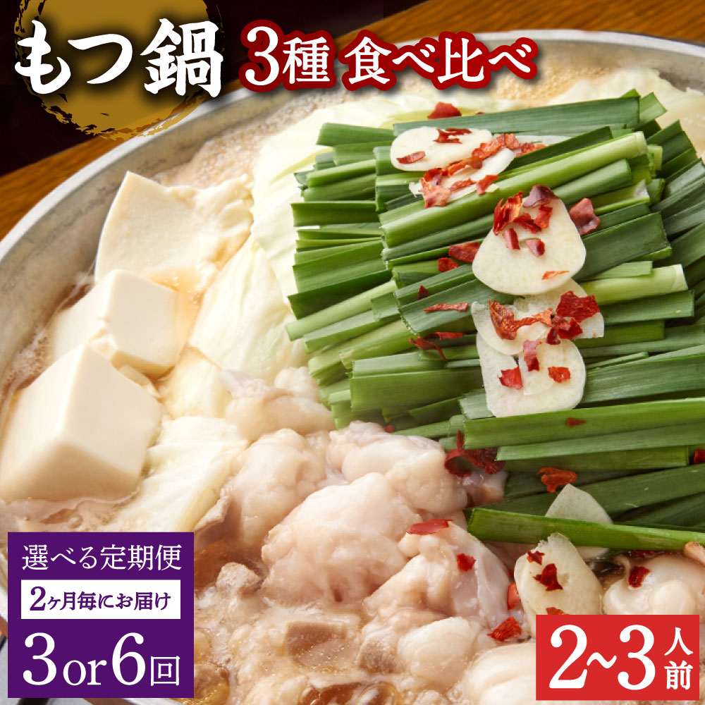 【ふるさと納税】【選べる定期便 2ヶ月毎 3回／6回】もつ鍋 3種食べ比べ 2～3人前 醤油 塩とんこつ 味噌【陽はまたのぼる】モツ鍋 鍋 鍋セット モツ もつ 牛もつ 牛モツ 国産牛 スープ スープ付き ちゃんぽん麺 麺 お取り寄せ グルメ 冷凍 大分県産 送料無料