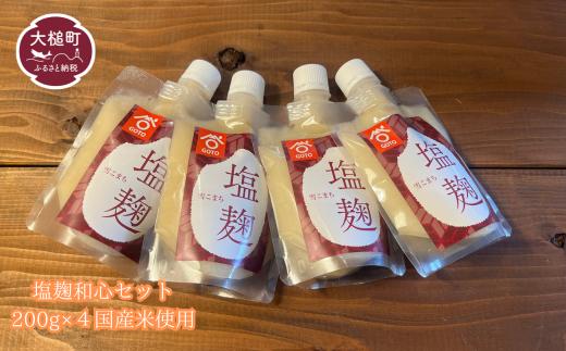 
            塩麹 和心セット 200g×4個 国産米 使用｜塩こうじ調味料 国産 米 送料無料 岩手 iwate 三陸 大槌 手軽 調味料
          