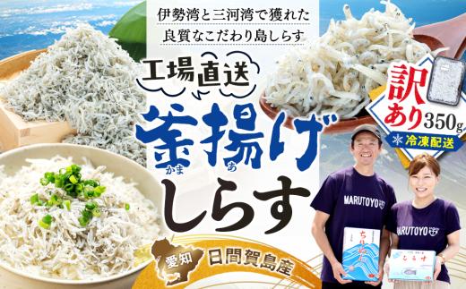 訳あり 釜揚げ しらす 350g 減塩 日間賀島 冷凍 丸豊