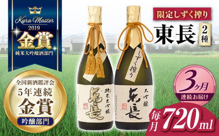 【3回定期便】日本酒 東長限定しずく搾り飲み比べ2種 NAH099 日本酒定期便