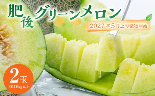 ＜ R8年熊本地震復興支援 ＞熊本県産 肥後グリーンメロン 2玉 果物 フルーツ メロン【2027年5月上旬～6月下旬迄順次発送予定】