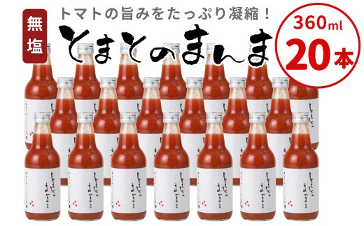 
                  【発送時期が選べる！】無塩 無添加 とまとのまんま 20本 360ml トマトジュース 中ビン 太郎 トマト 野菜ジュース  30000円 三万円
                