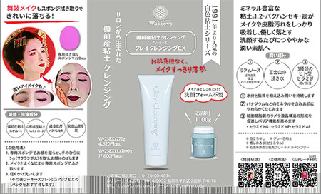 【福岡市】備前産粘土クレンジング　クレイクレンジングEX