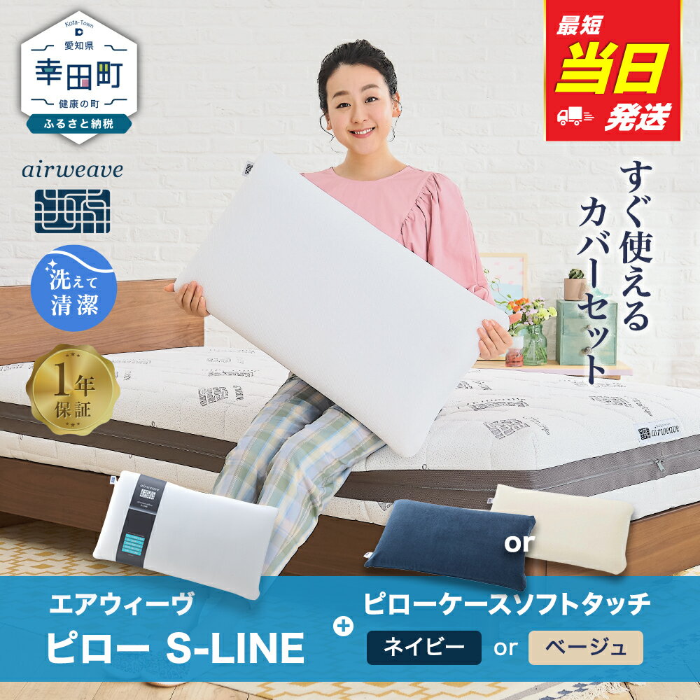 【ふるさと納税】【最短当日発送】枕 エアウィーヴ ピロー S-LINE ピローケース ソフトタッチセット | 枕 高反発 洗える 横向き 仰向け 寝返りしやすい まくら 大きい 大きめ 快眠枕 安眠枕 寝具 洗える枕 高さ調整シート 通気性 ストレートネック ギフト 日本製