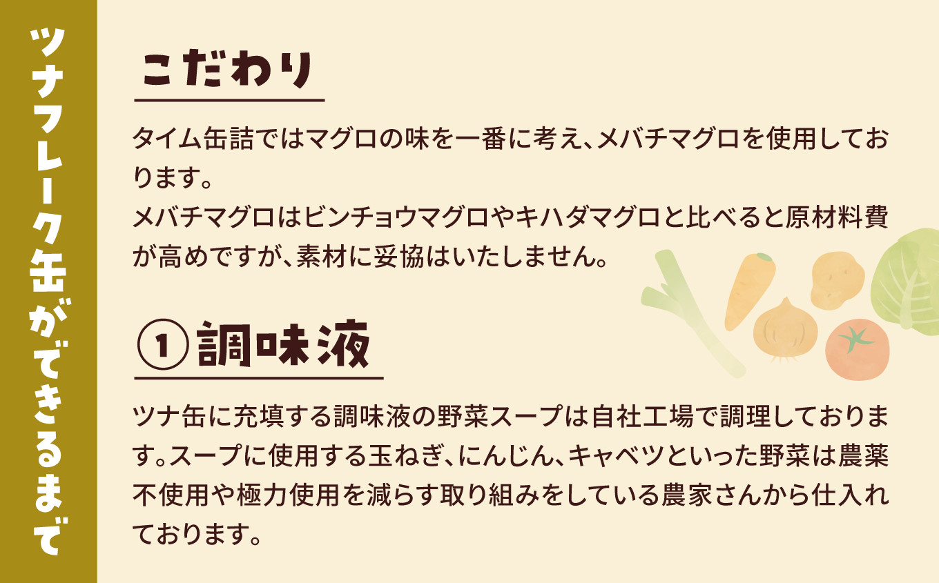 タイム缶詰ではマグロの味を一番に考え、メバチマグロを使用しております