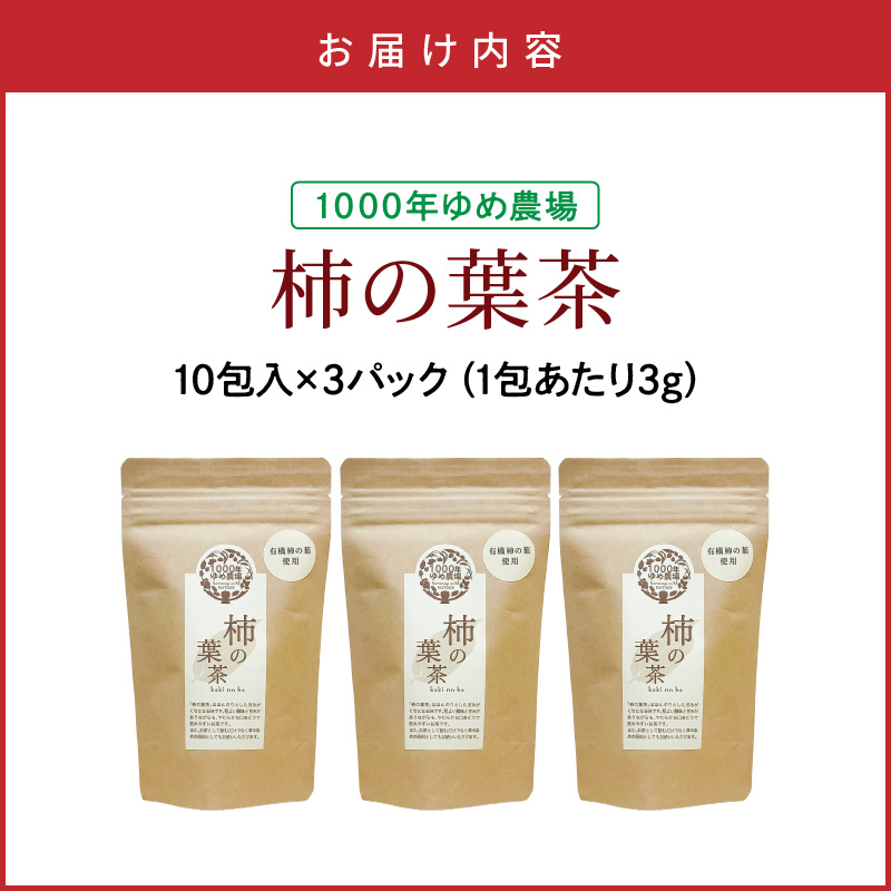 1000年ゆめ農場「柿の葉茶」10包×3パック_1920R