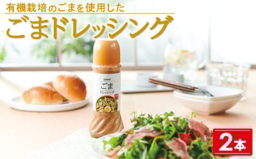 P43006 ごまドレッシング＜280ml＞(2本) 有機栽培のごまを使用 ごまドレ ごまダレ 胡麻 ゴマ 胡麻ドレッシング 調味料 ソース つけだれ たれ サラダ 【財宝】