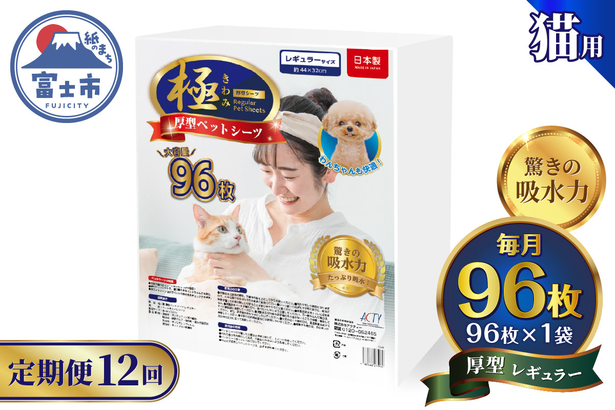 
            定期便 12回 厚型 ペットシーツ 【極】シリーズ レギュラー システムトイレ対応 ペット用 犬用 猫用 トイレシーツ 日用品 ペット用品 防災 備蓄 消耗品 ドッグ キャット わんちゃん ねこちゃん 静岡県 富士市 [sf077-149]
          