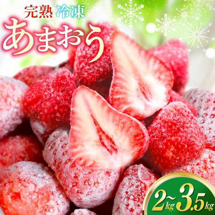 【ふるさと納税】【期間限定発送】 いちご 冷凍 令和6年産 あまおう 完熟 2kg 3.5kg 選べる内容量 [ストロベリーファーム 福岡県 宇美町 um40azp070004] イチゴ 苺 フルーツ 冷凍フルーツ 冷凍いちご 果実 甘い あまい