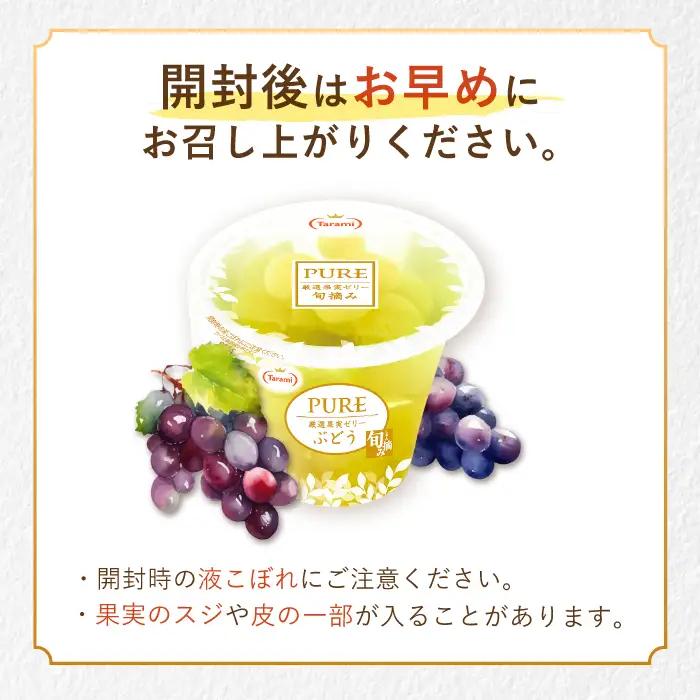 たらみ PURE 厳選果実ゼリー ぶどう 6個 / ゼリー ぜりー フルーツゼリー 果実ゼリー 果物 フルーツ くだもの / 諫早市 / 株式会社たらみ [AHBR005] 