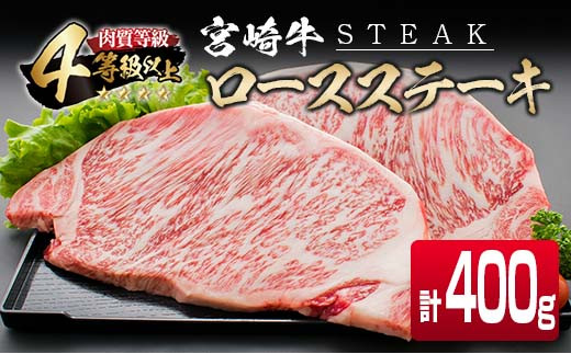 4等級以上 宮崎牛 ロース ステーキ 計400g 牛肉 ビーフ 黒毛和牛 国産 ブランド牛 食品 おかず 焼肉 バーベキュー 鉄板焼き おすすめ お祝 記念日 ご褒美 おつまみ お取り寄せ グルメ ギフト プレゼント 贈り物 贈答品 宮崎県 日南市 送料無料_CD71-25