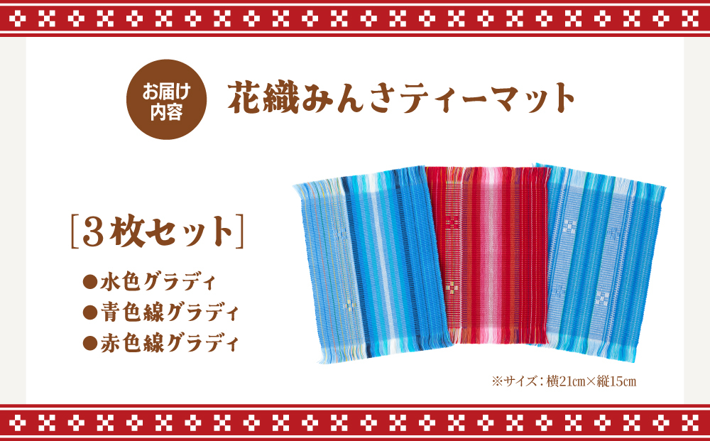 花織みんさティーマット（3枚セット）| 伝統工芸品 織物 花織 みんさー 送料無料 沖縄県石垣市