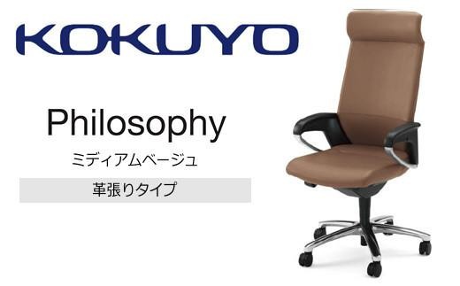 コクヨチェアー　フィロソフィー(ミディアムベージュ)CR-G383APLQ04-V／本革・フローリング用（Vキャスター）　／在宅ワーク・テレワークにお勧めの椅子／ヘッドレスト付・インテリジェントアーム付・ランバーサポート・本革・アルミポリッシュ脚・ポリウレタン巻キャスター