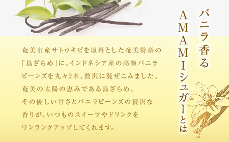 バニラ香るAMAMIシュガーセット　A157-002-03 粗挽き 細挽き セット 砂糖 バニラ シュガー 奄美市産 サトウキビ 島ざらめ 優しい甘さ バニラビーンズ スイーツ 調味料 粉末 AMAM