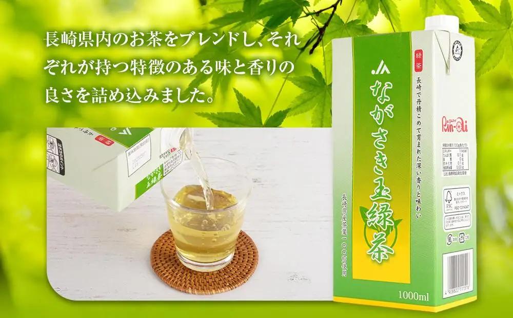 ながさき玉緑茶 1000ml×6本｜お茶 緑茶