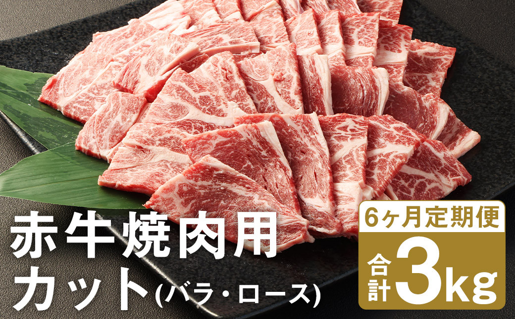 【6ヶ月定期便】赤牛 焼肉用 カット（バラ・ロース）500g×1パック