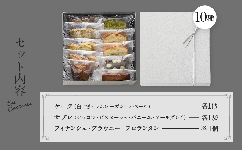 【PATISSERIE ASAKO IWAYANAGI】焼菓子詰合せC【10種類  スイーツ 洋菓子 焼き菓子 詰め合わせ クッキー パウンドケーキ サブレ フィナンシェ フロランタン ブラウニー 個