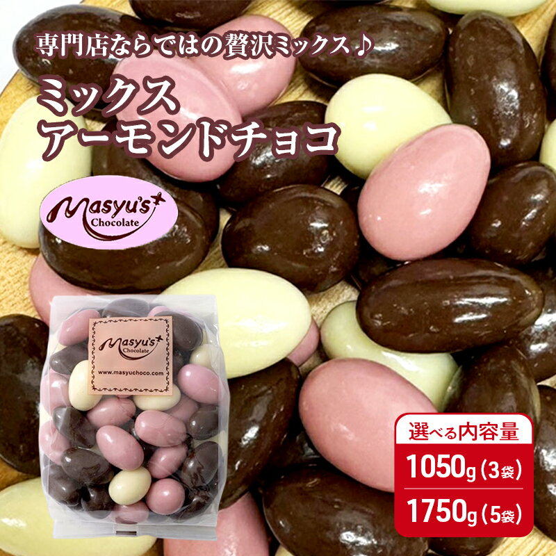 【ふるさと納税】ミックス アーモンドチョコ 選べる内容量 1050g(3袋)・1750g(5袋) 11月～3月発送 チョコレート チョコ スイーツ お菓子 おかし アーモンド ミルクチョコ ホワイトチョコ 苺チョコ ギフト プレゼント 兵庫県 伊丹市　お届け：2025年11月～2026年3月に発送