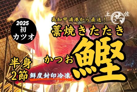 高知甲浦港直送！ わら焼きかつおのたたき 自家製カツオ専用たれ、天日塩付 ＜2節＞【M211-1】