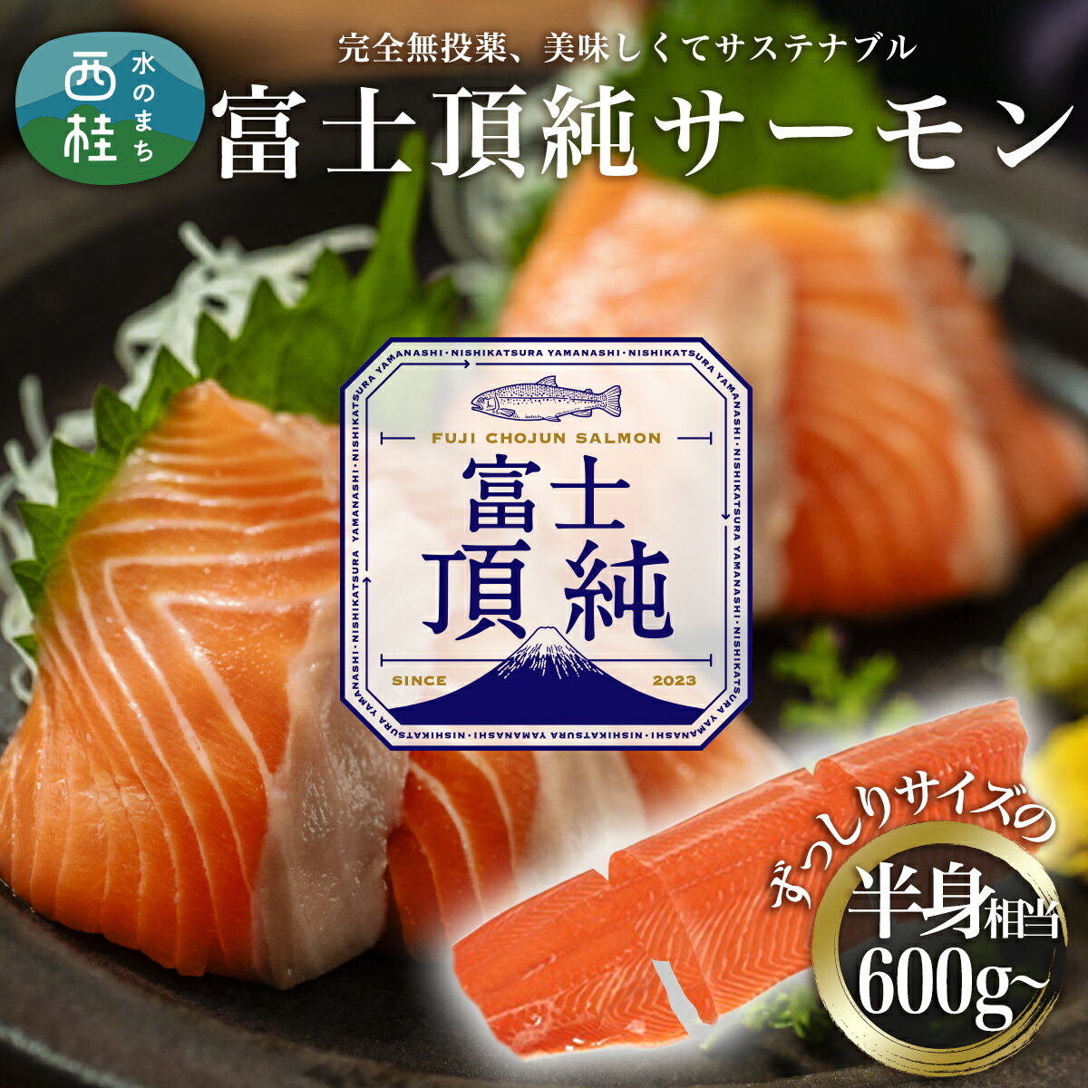 【ふるさと納税】富士頂純 サーモン 刺身セット 半身分3分割 600g以上 【富士山麓のきれいな天然水で養殖された安心安全な サーモン 】鮭 シャケ 冷凍 完全無投薬 ワクチンフリー フィレ 切り身 皮なし 骨なし 刺身