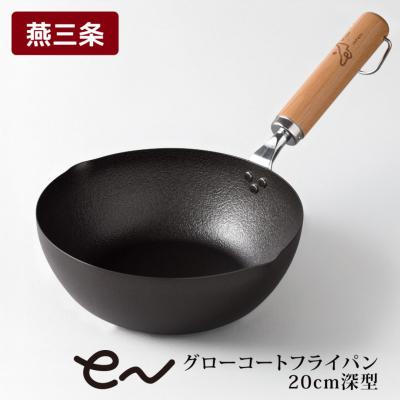 ふるさと納税 三条市 eNグローコートフライパン 20cm 深型 IH対応 燕三条 鉄フライパン 軽量 【010S698】