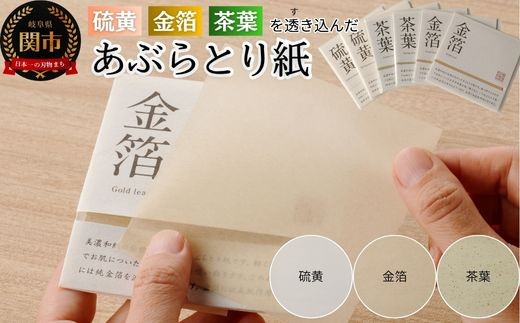 D3-01 特徴のあるあぶらとり紙 50枚入り×3種×2個ずつ 計300枚入 【美濃和紙 / コスメ / アウトドア / 雑貨 】